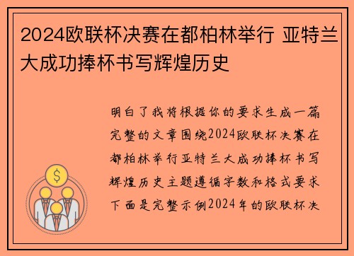 2024欧联杯决赛在都柏林举行 亚特兰大成功捧杯书写辉煌历史