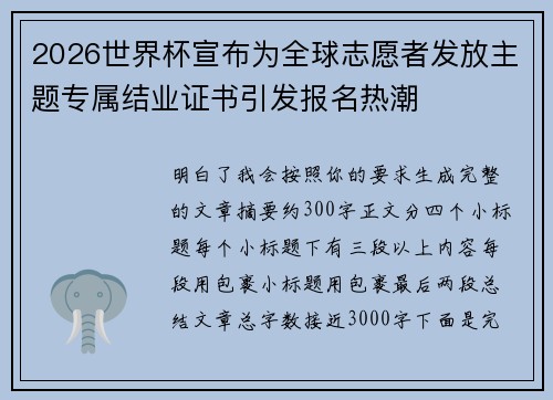 2026世界杯宣布为全球志愿者发放主题专属结业证书引发报名热潮