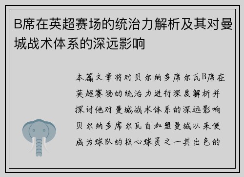 B席在英超赛场的统治力解析及其对曼城战术体系的深远影响