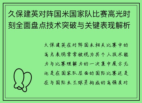 久保建英对阵国米国家队比赛高光时刻全面盘点技术突破与关键表现解析