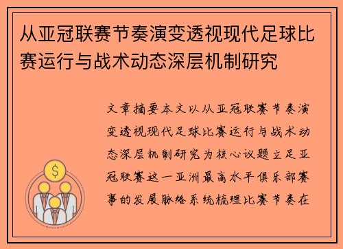 从亚冠联赛节奏演变透视现代足球比赛运行与战术动态深层机制研究