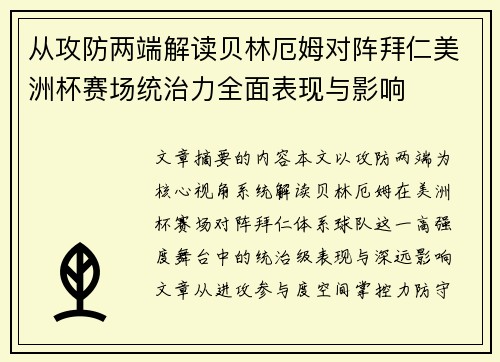 从攻防两端解读贝林厄姆对阵拜仁美洲杯赛场统治力全面表现与影响 从攻防两端解读贝林厄姆对阵拜仁美洲杯赛场统治力全面表现与影响