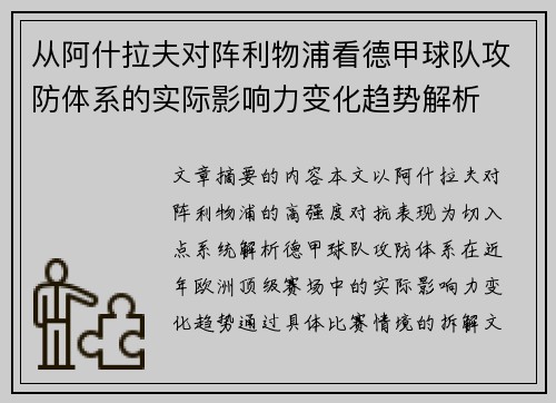 从阿什拉夫对阵利物浦看德甲球队攻防体系的实际影响力变化趋势解析 从阿什拉夫对阵利物浦看德甲球队攻防体系的实际影响力变化趋势解析