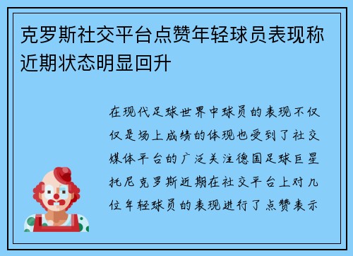 克罗斯社交平台点赞年轻球员表现称近期状态明显回升 克罗斯社交平台点赞年轻球员表现称近期状态明显回升