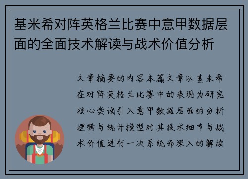 基米希对阵英格兰比赛中意甲数据层面的全面技术解读与战术价值分析 基米希对阵英格兰比赛中意甲数据层面的全面技术解读与战术价值分析