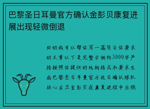巴黎圣日耳曼官方确认金彭贝康复进展出现轻微倒退