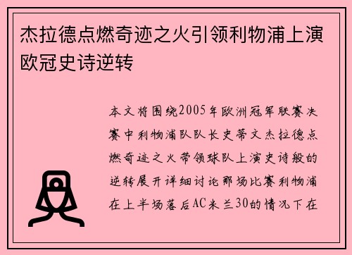 杰拉德点燃奇迹之火引领利物浦上演欧冠史诗逆转