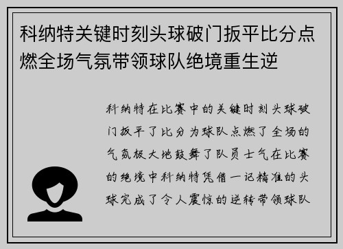 科纳特关键时刻头球破门扳平比分点燃全场气氛带领球队绝境重生逆