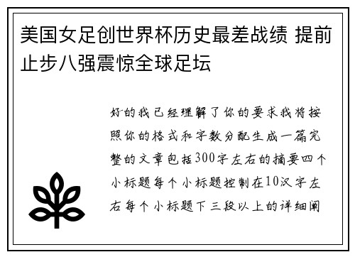 美国女足创世界杯历史最差战绩 提前止步八强震惊全球足坛 美国女足创世界杯历史最差战绩 提前止步八强震惊全球足坛