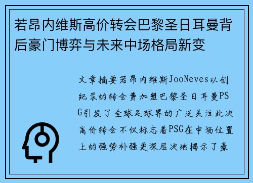 若昂内维斯高价转会巴黎圣日耳曼背后豪门博弈与未来中场格局新变
