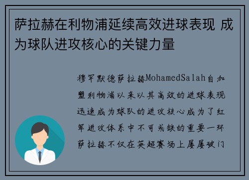 萨拉赫在利物浦延续高效进球表现 成为球队进攻核心的关键力量