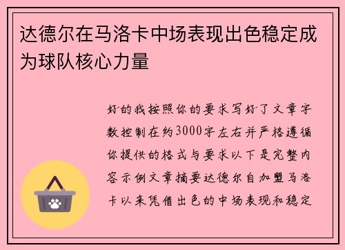 达德尔在马洛卡中场表现出色稳定成为球队核心力量