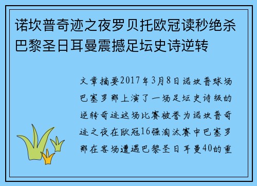 诺坎普奇迹之夜罗贝托欧冠读秒绝杀巴黎圣日耳曼震撼足坛史诗逆转