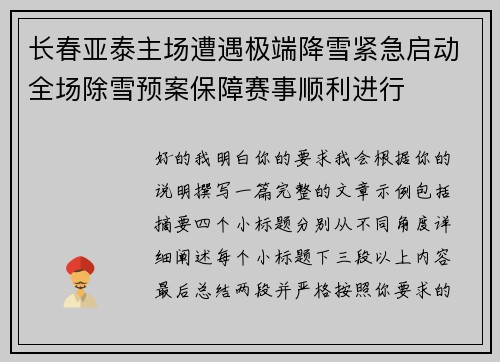 长春亚泰主场遭遇极端降雪紧急启动全场除雪预案保障赛事顺利进行