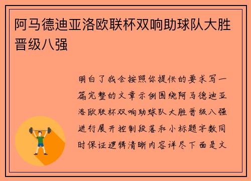 阿马德迪亚洛欧联杯双响助球队大胜晋级八强 阿马德迪亚洛欧联杯双响助球队大胜晋级八强