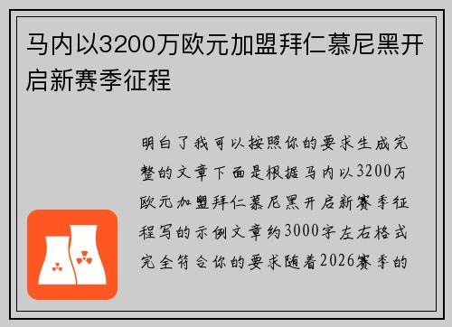 马内以3200万欧元加盟拜仁慕尼黑开启新赛季征程 马内以3200万欧元加盟拜仁慕尼黑开启新赛季征程