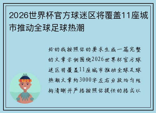 2026世界杯官方球迷区将覆盖11座城市推动全球足球热潮