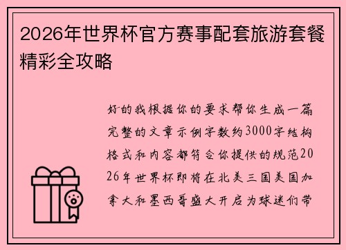 2026年世界杯官方赛事配套旅游套餐精彩全攻略 2026年世界杯官方赛事配套旅游套餐精彩全攻略