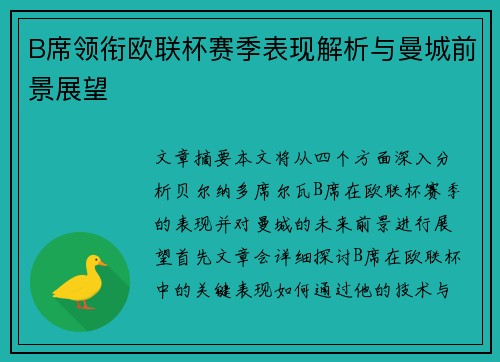 B席领衔欧联杯赛季表现解析与曼城前景展望 B席领衔欧联杯赛季表现解析与曼城前景展望
