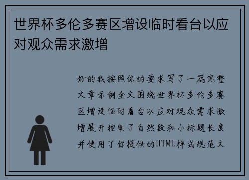 世界杯多伦多赛区增设临时看台以应对观众需求激增 世界杯多伦多赛区增设临时看台以应对观众需求激增