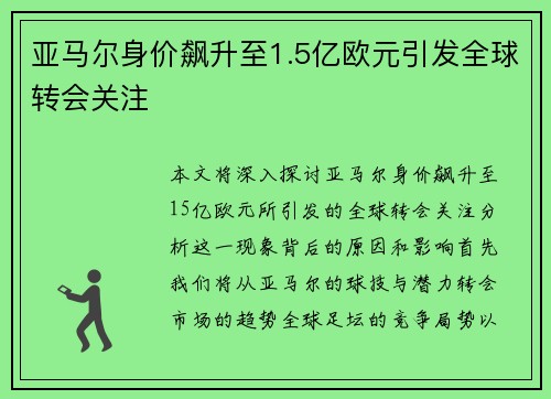 亚马尔身价飙升至1.5亿欧元引发全球转会关注 亚马尔身价飙升至1.5亿欧元引发全球转会关注