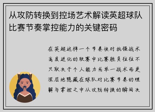 从攻防转换到控场艺术解读英超球队比赛节奏掌控能力的关键密码 从攻防转换到控场艺术解读英超球队比赛节奏掌控能力的关键密码