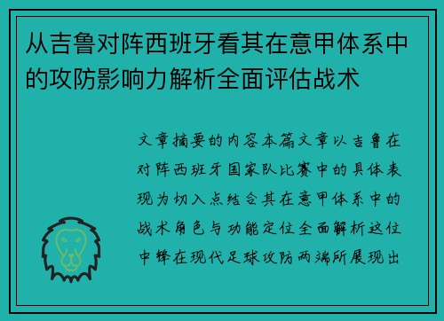 从吉鲁对阵西班牙看其在意甲体系中的攻防影响力解析全面评估战术