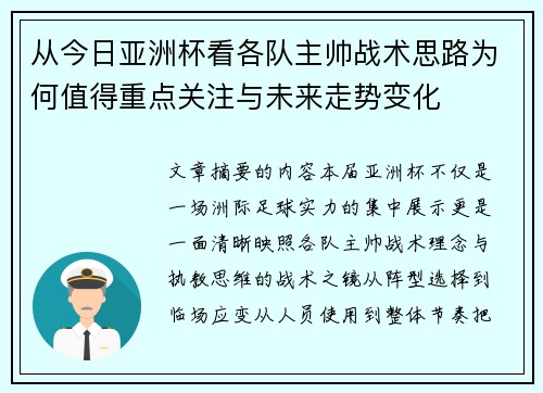 从今日亚洲杯看各队主帅战术思路为何值得重点关注与未来走势变化 从今日亚洲杯看各队主帅战术思路为何值得重点关注与未来走势变化