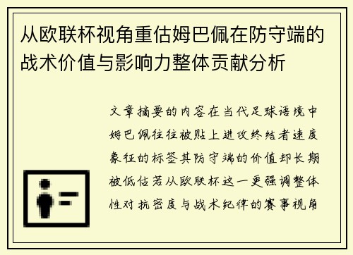 从欧联杯视角重估姆巴佩在防守端的战术价值与影响力整体贡献分析