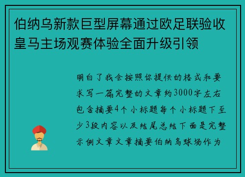 伯纳乌新款巨型屏幕通过欧足联验收皇马主场观赛体验全面升级引领