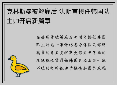 克林斯曼被解雇后 洪明甫接任韩国队主帅开启新篇章