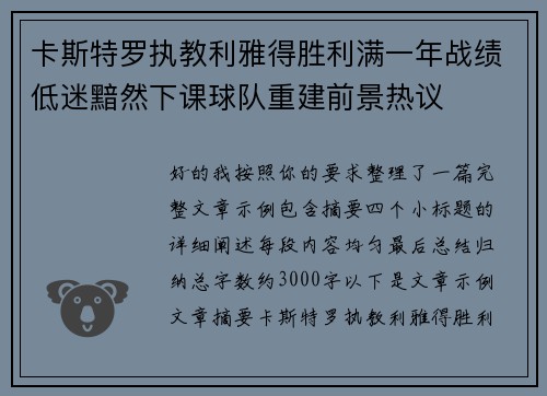 卡斯特罗执教利雅得胜利满一年战绩低迷黯然下课球队重建前景热议