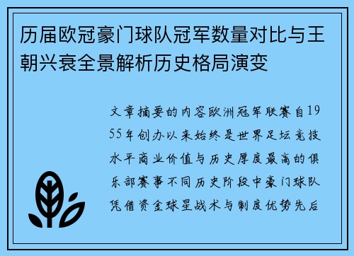 历届欧冠豪门球队冠军数量对比与王朝兴衰全景解析历史格局演变