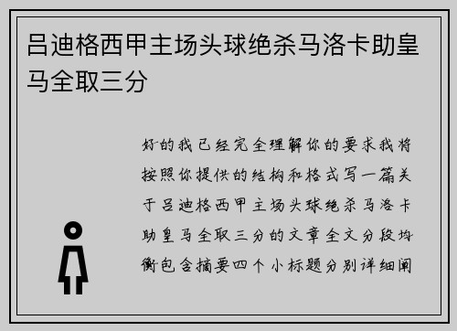 吕迪格西甲主场头球绝杀马洛卡助皇马全取三分
