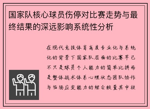 国家队核心球员伤停对比赛走势与最终结果的深远影响系统性分析