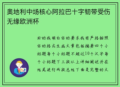 奥地利中场核心阿拉巴十字韧带受伤无缘欧洲杯