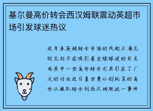 基尔曼高价转会西汉姆联震动英超市场引发球迷热议