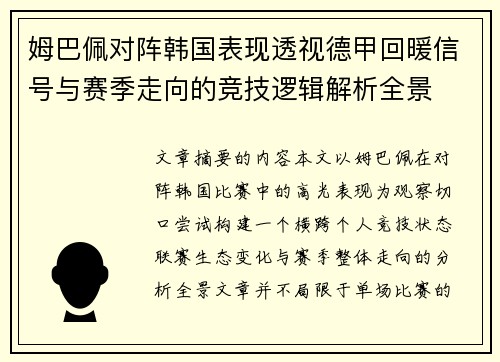 姆巴佩对阵韩国表现透视德甲回暖信号与赛季走向的竞技逻辑解析全景
