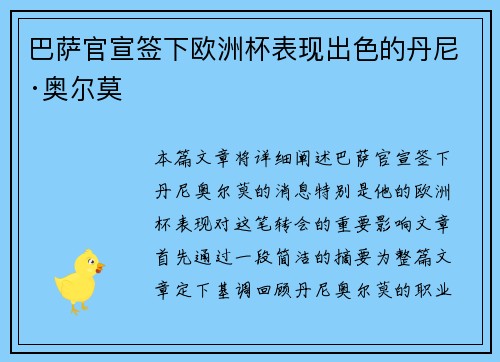 巴萨官宣签下欧洲杯表现出色的丹尼·奥尔莫