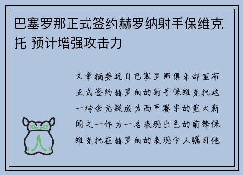 巴塞罗那正式签约赫罗纳射手保维克托 预计增强攻击力