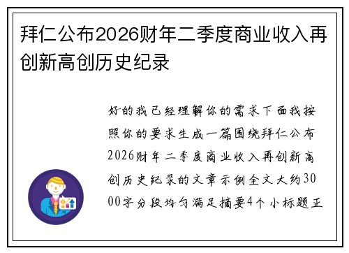 拜仁公布2026财年二季度商业收入再创新高创历史纪录