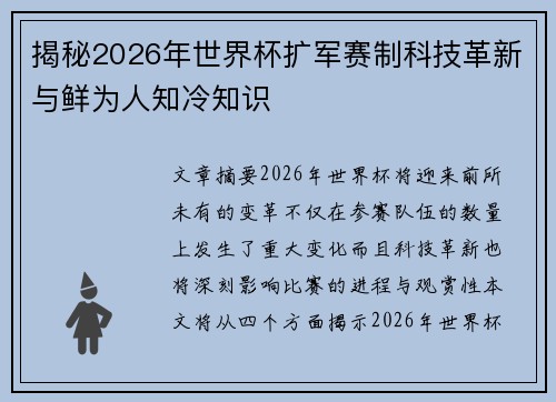揭秘2026年世界杯扩军赛制科技革新与鲜为人知冷知识