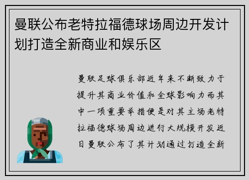 曼联公布老特拉福德球场周边开发计划打造全新商业和娱乐区 曼联公布老特拉福德球场周边开发计划打造全新商业和娱乐区
