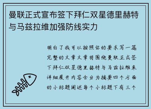 曼联正式宣布签下拜仁双星德里赫特与马兹拉维加强防线实力 曼联正式宣布签下拜仁双星德里赫特与马兹拉维加强防线实力