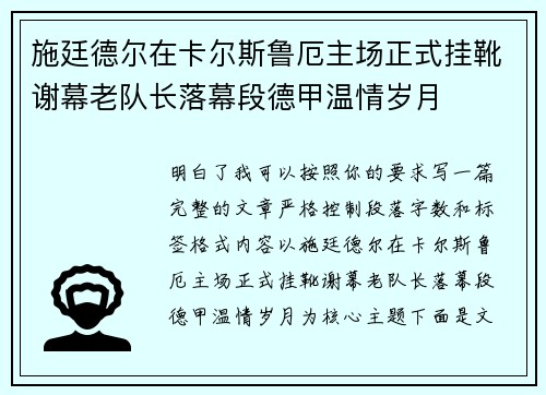 施廷德尔在卡尔斯鲁厄主场正式挂靴谢幕老队长落幕段德甲温情岁月 施廷德尔在卡尔斯鲁厄主场正式挂靴谢幕老队长落幕段德甲温情岁月