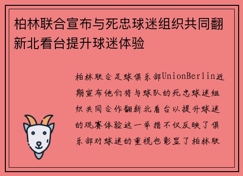 柏林联合宣布与死忠球迷组织共同翻新北看台提升球迷体验