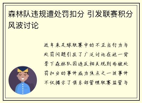 森林队违规遭处罚扣分 引发联赛积分风波讨论