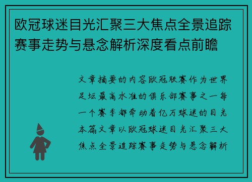 欧冠球迷目光汇聚三大焦点全景追踪赛事走势与悬念解析深度看点前瞻