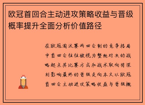 欧冠首回合主动进攻策略收益与晋级概率提升全面分析价值路径