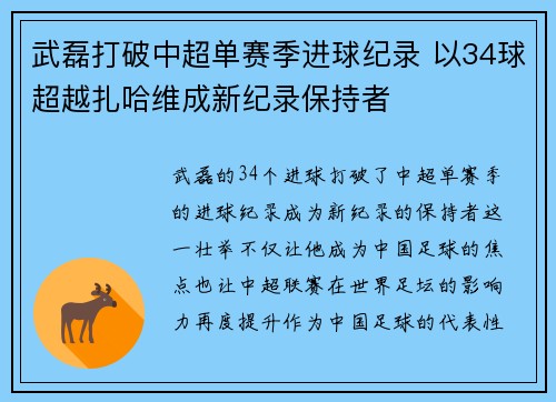 武磊打破中超单赛季进球纪录 以34球超越扎哈维成新纪录保持者